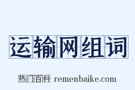 运输网组词是什么意思的图片